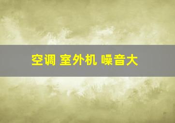 空调 室外机 噪音大